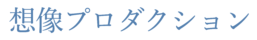株式会社想像プロダクション